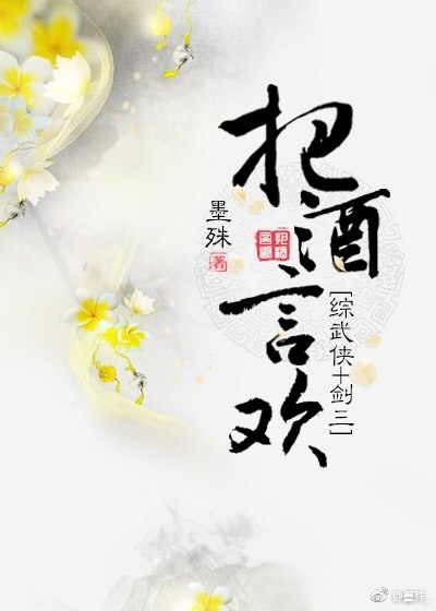 把酒言欢[综武侠]