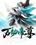 万劫帝尊
