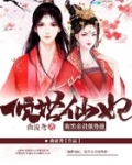 倾世仙妃:腹黑帝君强势撩
