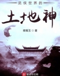 武侠世界的土地神