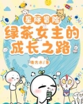 星际冒险,绿茶女主的成长之路