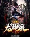 都市之龙神殿