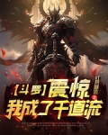 斗罗:震惊!我成了千道流