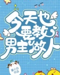 今天也要教男主做人!