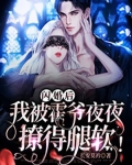 闪婚后，我被霍爷夜夜撩得腿软！
