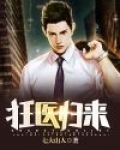 狂医归来苏韵全集免费完整版