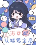 反派女配认错男主后