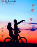 穿越，再见故人