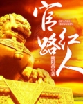 官路红人