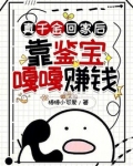 真千金回家后，靠鉴宝嘎嘎赚钱