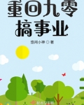重回九零搞事业