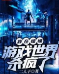 我在惊悚游戏世界杀疯了