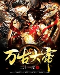 万古大帝