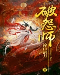 破怨师