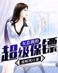 女总裁的超级保镖