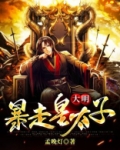 大明：暴走皇太子