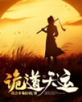 诡道天运