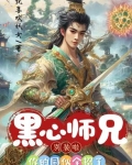 黑心大师兄茶香四溢