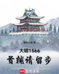 大明1566说的是什么