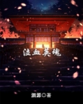 泣血英魂