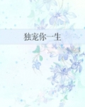 独宠你一生
