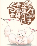 与青丘狐狸少主青梅竹马的日子