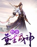 仙帝重生成神