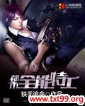 都市全能特工