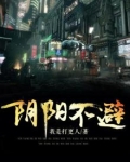 阴阳不避