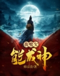 我嘴欠能成神