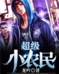 超级小农民