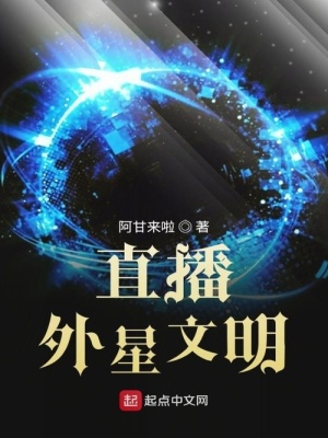直播外星文明有女主吗