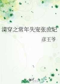 清穿之常年失宠张庶妃晋江