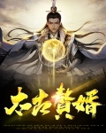 太古赘婿