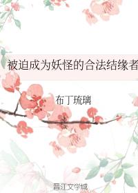 被迫成为妖怪的合法结缘者免费