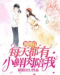 离婚后每天都有小鲜肉陪我