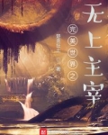 完美世界之无上主宰