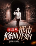 无敌从都市修仙开始