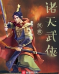 笑傲诸天武侠
