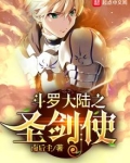 斗罗之圣剑使