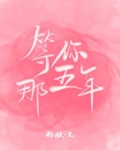 等你那五年