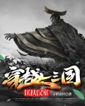 穿越三国，匡扶汉室！