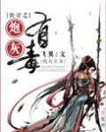 炮灰有毒