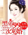 黑帝99次宠婚:宝贝,别害羞
