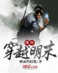 随时穿越明末