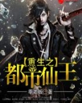 重生之都市仙王