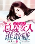 完美恋人:总裁女人谁敢碰