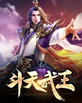 斗天武王