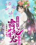 至尊魔妃：霸道蛇君太抢镜