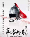 刺客列传之离火灼天